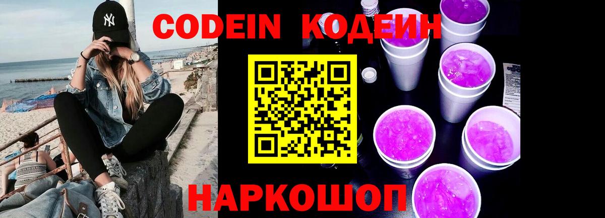 Codein напиток Lean (лин) Омск