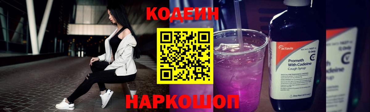 Кодеин Purple Drank  Вход с VPN  Омск  Кодеиновый сироп Lean напиток Lean (лин) 